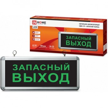 Светильник светодиодный аварийный IN HOME СДБО-215 "ЗАПАСНЫЙ ВЫХОД" 3 часа NI-CD AC/DC