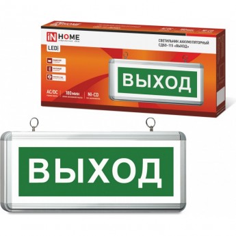 Светильник светодиодный аварийный СДБО-115 "ВЫХОД" 3 часа NI-CD AC/DC односторонний IN HOME Светильник светодиодный аварийный СДБО-115 "ВЫХОД" 3 часа NI-CD AC/DC односторонний IN HOME