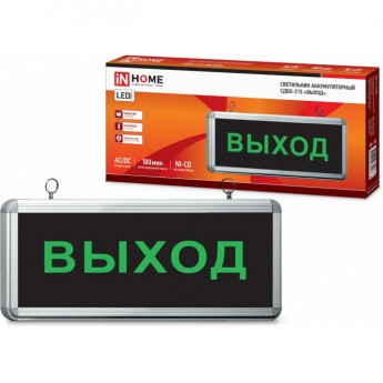 Светильник светодиодный аварийный СДБО-215 "ВЫХОД" 3 часа NI-CD AC/DC IN HOME Светильник светодиодный аварийный СДБО-215 "ВЫХОД" 3 часа NI-CD AC/DC IN HOME
