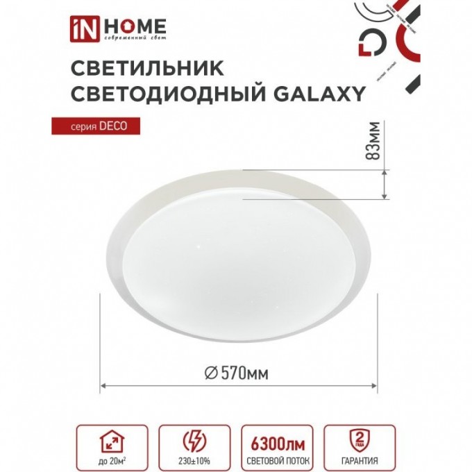 Светильник светодиодный IN HOME DECO GALAXY 70Вт 230В 6500К 6300Лм 570х83мм 4690612052519